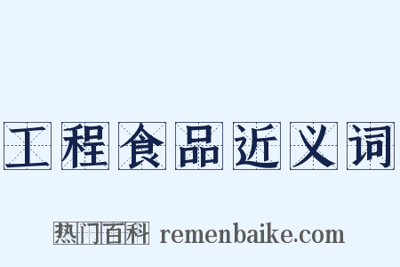 工程食品近义词是什么意思的图片